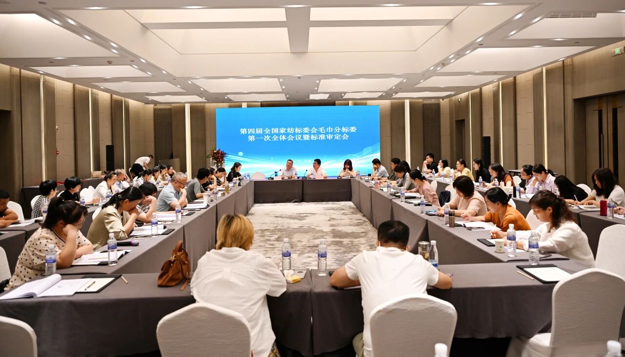 聚力標準升級 賦能產業提質｜第四屆全國家紡標委會毛巾分標委成立大會暨中國家紡協會毛巾分會年會圓滿召開