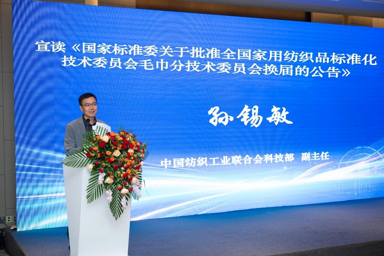聚力標準升級 賦能產業提質｜第四屆全國家紡標委會毛巾分標委成立大會暨中國家紡協會毛巾分會年會圓滿召開