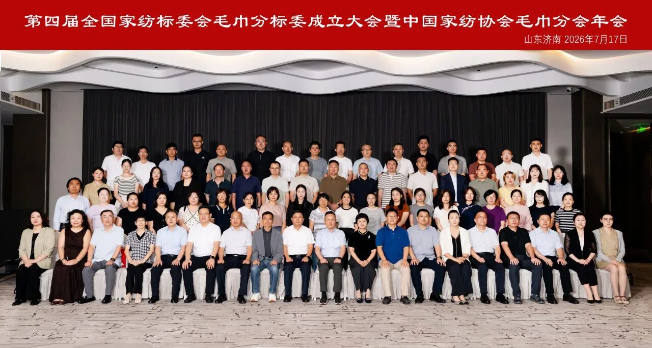 聚力標準升級 賦能產業提質｜第四屆全國家紡標委會毛巾分標委成立大會暨中國家紡協會毛巾分會年會圓滿召開