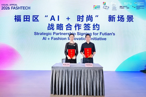首屆深圳&ldquo;AI+時尚&rdquo;創(chuàng)新應用大賽在福田區(qū)圓滿落幕