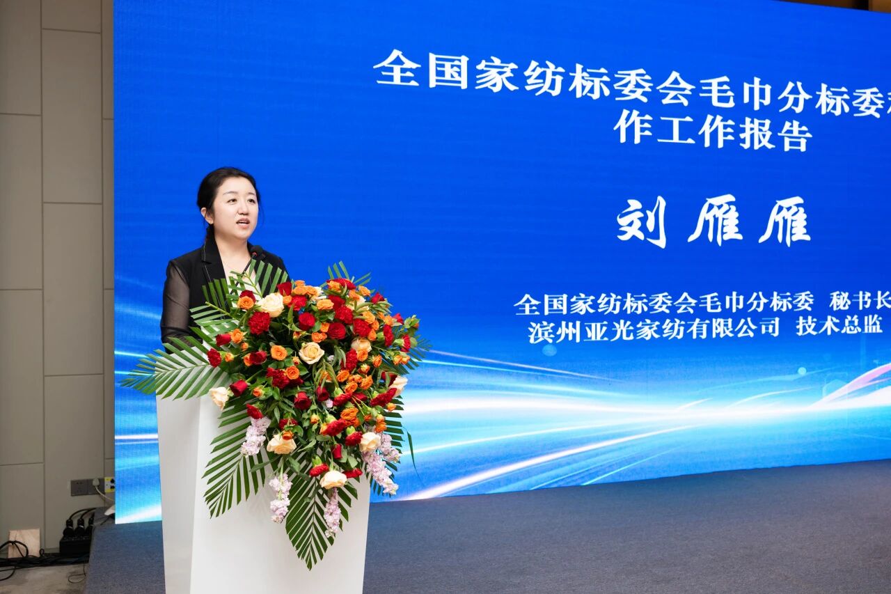 聚力標準升級 賦能產業提質｜第四屆全國家紡標委會毛巾分標委成立大會暨中國家紡協會毛巾分會年會圓滿召開