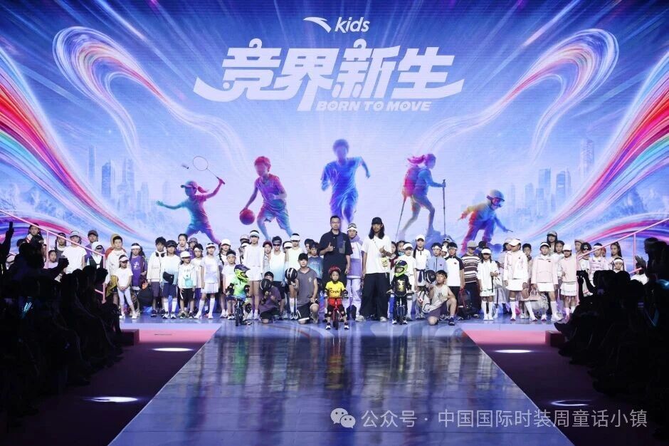 安踏兒童&ldquo;競(jìng)界新生&rdquo;開(kāi)幕秀活力開(kāi)啟2026中國(guó)國(guó)際時(shí)裝周&middot;童話小鎮(zhèn)