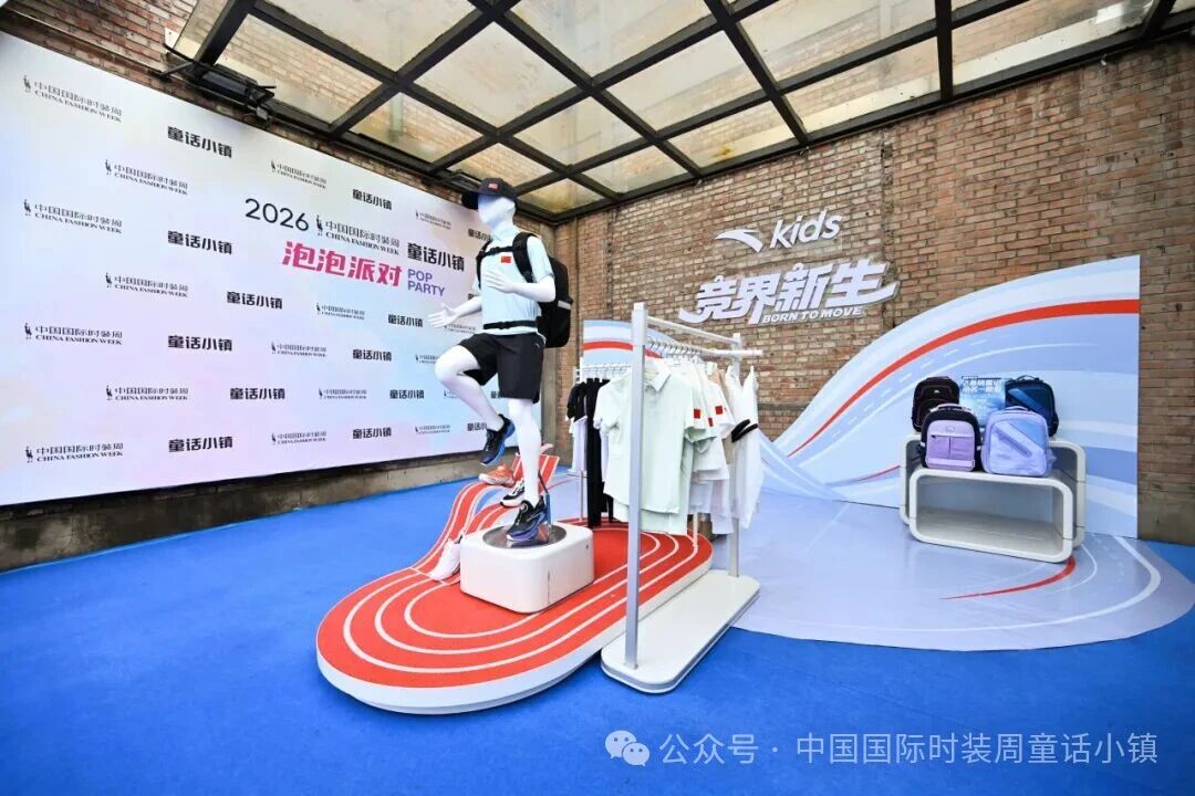 安踏兒童&ldquo;競(jìng)界新生&rdquo;開(kāi)幕秀活力開(kāi)啟2026中國(guó)國(guó)際時(shí)裝周&middot;童話小鎮(zhèn)