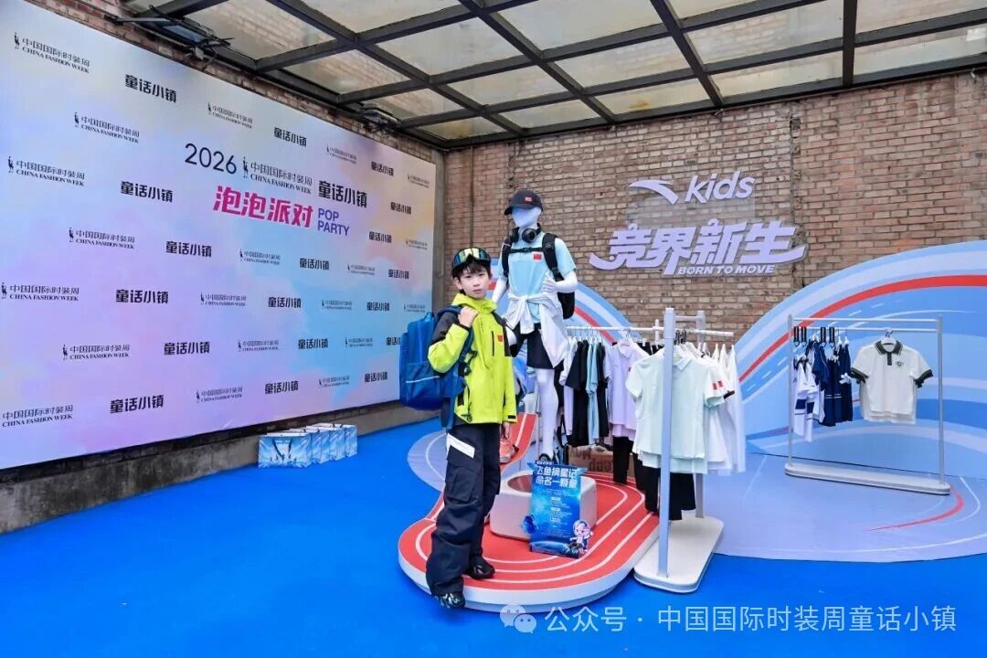 安踏兒童&ldquo;競(jìng)界新生&rdquo;開(kāi)幕秀活力開(kāi)啟2026中國(guó)國(guó)際時(shí)裝周&middot;童話小鎮(zhèn)