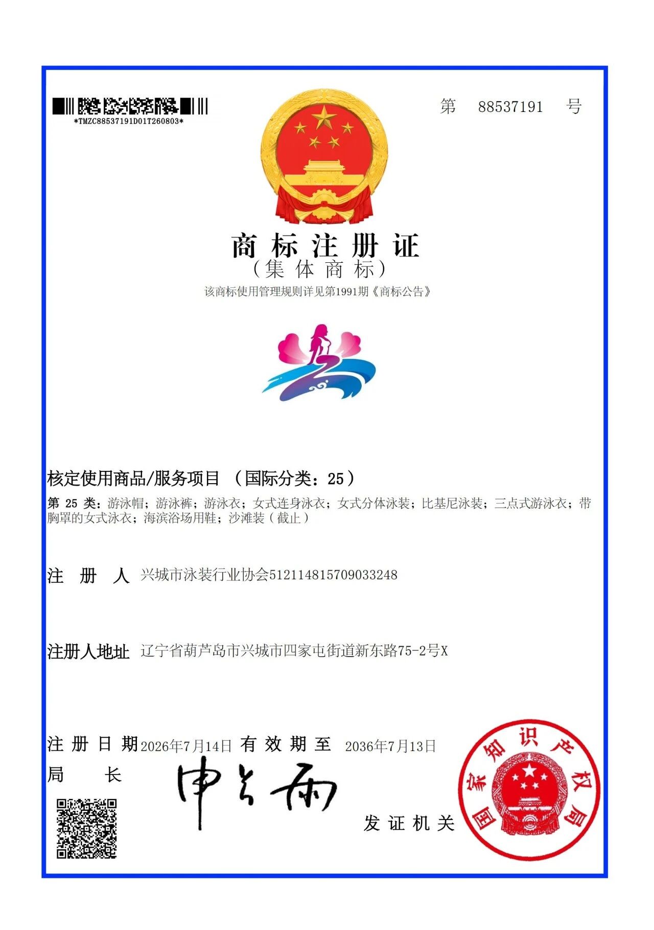 “興城泳裝”圖形集體商標已獲得國家知識產權局批準成功注冊!