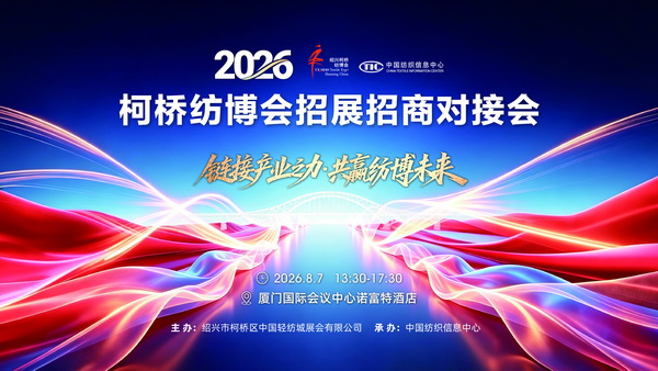 區(qū)域產業(yè)聯動新契機，2026柯橋紡博會招展招商對接會即將走進廈門！
